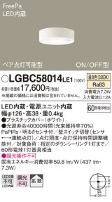 パナソニック　LGBC58014LE1　小型シーリングライト 天井直付型LED(温白色) 拡散FreePa ペア点灯 ON/OFF型 明るさセンサ付