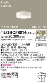 パナソニック　LGBC58014LE1　小型シーリングライト 天井直付型LED(温白色) 拡散FreePa ペア点灯 ON/OFF型 明るさセンサ付