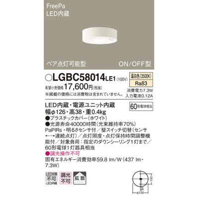 画像1: パナソニック　LGBC58014LE1　小型シーリングライト 天井直付型LED(温白色) 拡散FreePa ペア点灯 ON/OFF型 明るさセンサ付