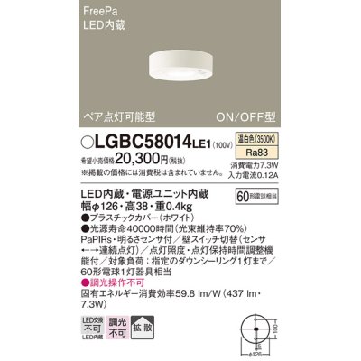 画像1: パナソニック　LGBC58014LE1　小型シーリングライト 天井直付型LED(温白色) 拡散FreePa ペア点灯 ON/OFF型 明るさセンサ付