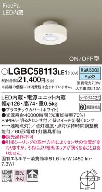 パナソニック　LGBC58113LE1　小型シーリングライト 天井直付型 LED(昼白色) 拡散 FreePa ON/OFF型 明るさセンサ付 ホワイト