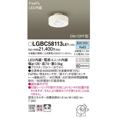 画像1: パナソニック　LGBC58113LE1　小型シーリングライト 天井直付型 LED(昼白色) 拡散 FreePa ON/OFF型 明るさセンサ付 ホワイト