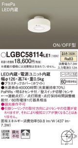 パナソニック　LGBC58114LE1　小型シーリングライト 天井直付型 LED(温白色) 拡散 FreePa ON/OFF型 明るさセンサ付 ホワイト