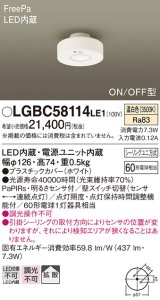 パナソニック　LGBC58114LE1　小型シーリングライト 天井直付型 LED(温白色) 拡散 FreePa ON/OFF型 明るさセンサ付 ホワイト