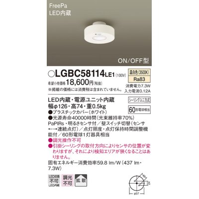 画像1: パナソニック　LGBC58114LE1　小型シーリングライト 天井直付型 LED(温白色) 拡散 FreePa ON/OFF型 明るさセンサ付 ホワイト