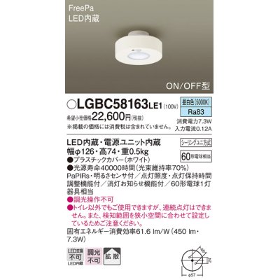 画像1: パナソニック　LGBC58163LE1　トイレ灯 天井直付型 LED(昼白色) 拡散タイプ FreePa ON/OFF型 明るさセンサ付 ホワイト