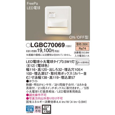 画像1: パナソニック　LGBC70069　フットライト 壁埋込型 LED(電球色) 埋込ボックス取付 FreePa・ON/OFF型・明るさセンサ付  ランプ同梱包
