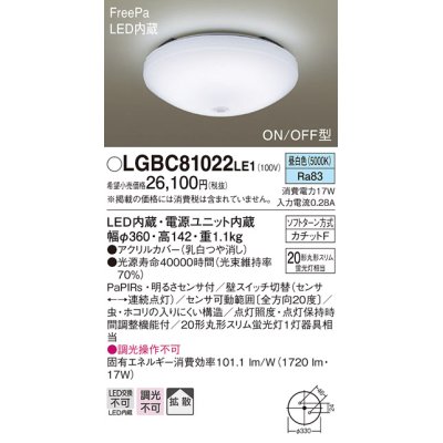 画像1: パナソニック　LGBC81022LE1　小型シーリングライト 天井直付型 LED(昼白色) 拡散 FreePa・ON/OFF型・明るさセンサ付