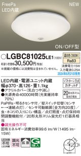 パナソニック LGBC81025LE1 シーリングライト LED(温白色) 小型 拡散タイプ カチットF FreePa ON/OFF型 明るさセンサ付