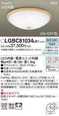 パナソニック LGBC81034LE1 シーリングライト LED(昼白色) 小型 拡散タイプ カチットF FreePa ON/OFF型 明るさセンサ付 木製