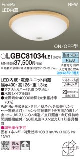 パナソニック LGBC81034LE1 シーリングライト LED(昼白色) 小型 拡散タイプ カチットF FreePa ON/OFF型 明るさセンサ付 木製