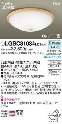 パナソニック LGBC81034LE1 シーリングライト LED(昼白色) 小型 拡散タイプ カチットF FreePa ON/OFF型 明るさセンサ付 木製