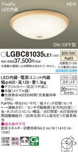 パナソニック LGBC81035LE1 シーリングライト LED(温白色) 小型 拡散タイプ カチットF FreePa ON/OFF型 明るさセンサ付 木製