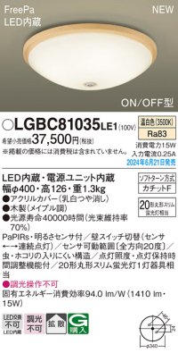 パナソニック LGBC81035LE1 シーリングライト LED(温白色) 小型 拡散タイプ カチットF FreePa ON/OFF型 明るさセンサ付 木製