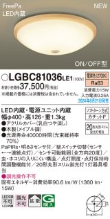 パナソニック LGBC81036LE1 シーリングライト LED(電球色) 小型 拡散タイプ カチットF FreePa ON/OFF型 明るさセンサ付 木製 ♭
