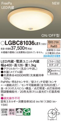 パナソニック LGBC81036LE1 シーリングライト LED(電球色) 小型 拡散タイプ カチットF FreePa ON/OFF型 明るさセンサ付 木製 ♭