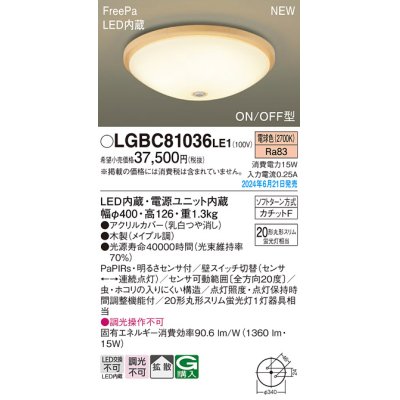 画像1: パナソニック LGBC81036LE1 シーリングライト LED(電球色) 小型 拡散タイプ カチットF FreePa ON/OFF型 明るさセンサ付 木製 ♭