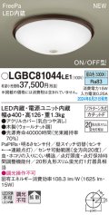 パナソニック LGBC81044LE1 シーリングライト LED(昼白色) 小型 拡散タイプ カチットF FreePa ON/OFF型 明るさセンサ付 木製 ♭