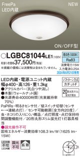 パナソニック LGBC81044LE1 シーリングライト LED(昼白色) 小型 拡散タイプ カチットF FreePa ON/OFF型 明るさセンサ付 木製 ♭