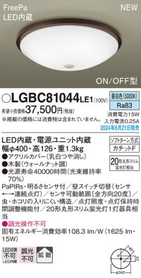 パナソニック LGBC81044LE1 シーリングライト LED(昼白色) 小型 拡散タイプ カチットF FreePa ON/OFF型 明るさセンサ付 木製 ♭