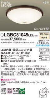 パナソニック LGBC81045LE1 シーリングライト LED(温白色) 小型 拡散タイプ カチットF FreePa ON/OFF型 明るさセンサ付 木製
