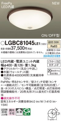 パナソニック LGBC81045LE1 シーリングライト LED(温白色) 小型 拡散タイプ カチットF FreePa ON/OFF型 明るさセンサ付 木製