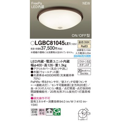 画像1: パナソニック LGBC81045LE1 シーリングライト LED(温白色) 小型 拡散タイプ カチットF FreePa ON/OFF型 明るさセンサ付 木製