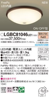 パナソニック LGBC81046LE1 シーリングライト LED(電球色) 小型 拡散タイプ カチットF FreePa ON/OFF型 明るさセンサ付 木製 ♭