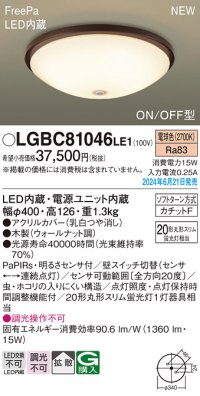 パナソニック LGBC81046LE1 シーリングライト LED(電球色) 小型 拡散タイプ カチットF FreePa ON/OFF型 明るさセンサ付 木製 ♭