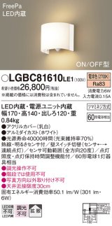 照明器具 パナソニック　LGBC81610LE1　ブラケット 壁直付型 LED 電球色 拡散タイプ FreePa・ON/OFF型・明るさセンサ付