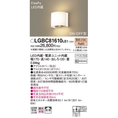 画像1: 照明器具 パナソニック　LGBC81610LE1　ブラケット 壁直付型 LED 電球色 拡散タイプ FreePa・ON/OFF型・明るさセンサ付