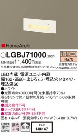 パナソニック　LGBJ71000　ブラケット 壁埋込型 LED(電球色) フットライト 拡散 明るさセンサ付 HomeArchi(ホームアーキ)