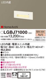 パナソニック　LGBJ71000　ブラケット 壁埋込型 LED(電球色) フットライト 拡散 明るさセンサ付 HomeArchi(ホームアーキ)