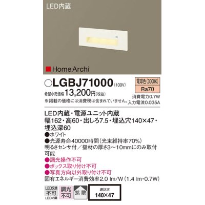 画像1: パナソニック　LGBJ71000　ブラケット 壁埋込型 LED(電球色) フットライト 拡散 明るさセンサ付 HomeArchi(ホームアーキ)