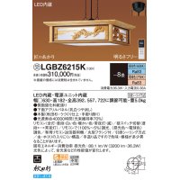 パナソニック　LGBZ6215K　ペンダント 8畳 リモコン調光 リモコン調色 和風 LED(昼光色〜電球色) 吊下型 下面密閉 フランジタイプ 秋田杉 受注品 [§]