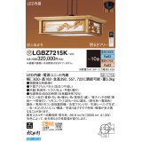 パナソニック　LGBZ7215K　ペンダント 10畳 リモコン調光 リモコン調色 和風 LED(昼光色〜電球色) 吊下型 下面密閉 フランジタイプ 秋田杉 受注品 [§]