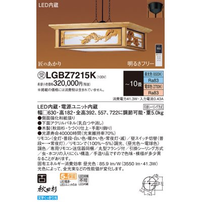 画像1: パナソニック　LGBZ7215K　ペンダント 10畳 リモコン調光 リモコン調色 和風 LED(昼光色〜電球色) 吊下型 下面密閉 フランジタイプ 秋田杉 受注品 [§]