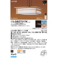 パナソニック　LGBZ7217K　ペンダント 10畳 リモコン調光 リモコン調色 和風 LED(昼光色〜電球色) 吊下型 下面密閉 フランジタイプ 秋田杉 受注品 [§]