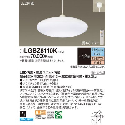画像1: パナソニック　LGBZ8110K　ペンダント 12畳 リモコン調光 リモコン調色 (昼光色〜電球色) 吊下型 下面密閉 フランジタイプ