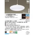 パナソニック　LGBZ8111K　ペンダント 12畳 リモコン調光 リモコン調色 (昼光色〜電球色) 吊下型 下面密閉 直付タイプ