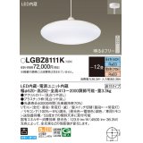 パナソニック　LGBZ8111K　ペンダント 12畳 リモコン調光 リモコン調色 (昼光色〜電球色) 吊下型 下面密閉 直付タイプ