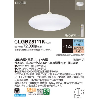 画像1: パナソニック　LGBZ8111K　ペンダント 12畳 リモコン調光 リモコン調色 (昼光色〜電球色) 吊下型 下面密閉 直付タイプ