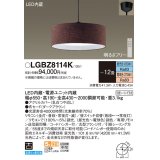 パナソニック　LGBZ8114K　ペンダント 12畳 リモコン調光 リモコン調色 (昼光色〜電球色) 吊下型 布セードタイプ 下面密閉 フランジタイプ ダークブラウン