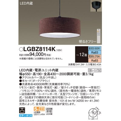 画像1: パナソニック　LGBZ8114K　ペンダント 12畳 リモコン調光 リモコン調色 (昼光色〜電球色) 吊下型 布セードタイプ 下面密閉 フランジタイプ ダークブラウン