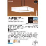 パナソニック　LGBZ8210K　ペンダント 12畳 リモコン調光 リモコン調色 和風 LED(昼光色〜電球色) 吊下型 下面密閉 フランジタイプ 数寄屋 白木