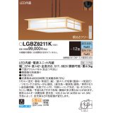 パナソニック　LGBZ8211K　ペンダント 12畳 リモコン調光 リモコン調色 和風 LED(昼光色〜電球色) 吊下型 下面密閉 フランジタイプ 白木