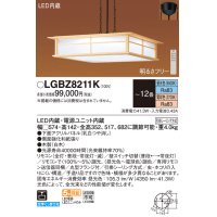 パナソニック　LGBZ8211K　ペンダント 12畳 リモコン調光 リモコン調色 和風 LED(昼光色〜電球色) 吊下型 下面密閉 フランジタイプ 白木