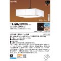 パナソニック　LGBZ8212K　ペンダント 12畳 リモコン調光 リモコン調色 和風 LED(昼光色〜電球色) 吊下型 下面密閉 フランジタイプ 白木
