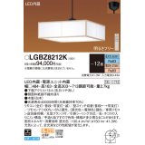 パナソニック　LGBZ8212K　ペンダント 12畳 リモコン調光 リモコン調色 和風 LED(昼光色〜電球色) 吊下型 下面密閉 フランジタイプ 白木