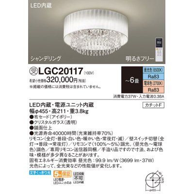 画像1: パナソニック　LGC20117　シーリングライト 6畳 リモコン調光 リモコン調色 LED(昼光色〜電球色) 天井直付型 カチットF シャンデリング 受注品 [§] [♭]